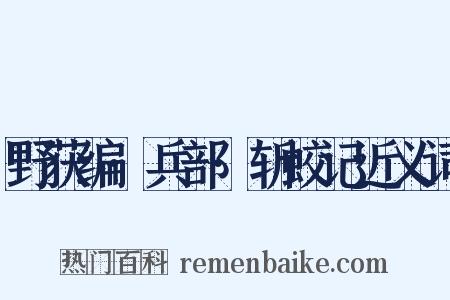 野获编·兵部·斩蛟记近义词是什么意思的图片